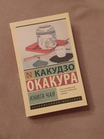 Книга чая | Окакура Какудзо #47, Инна Р.