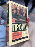 Исторические корни волшебной сказки | Пропп Владимир Яковлевич #1, Анна З.