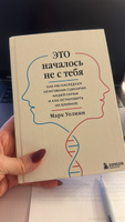 Это началось не с тебя. Как мы наследуем негативные сценарии нашей семьи и как остановить их влияние | Уолинн Марк #1, Виктория Ш.