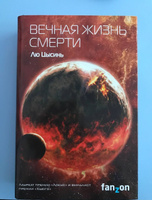 Вечная жизнь Смерти | Цысинь Лю #1, яна с.