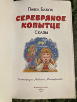 Серебряное копытце. Сказы. Внеклассное чтение | Бажов Павел Петрович #7, Лариса Б.