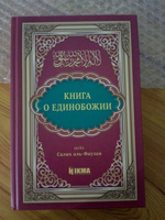 Исламская книга о Единобожии и основах религии Ислам на подарок для мусульман / Издательство Hikma 12+ / Автор шейх Салих Аль Фаузан #3, Виктория З.