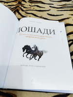 Лошади. Самая полная иллюстрированная энциклопедия | Зимина Галина #8, Ольга