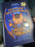 Детский детектив Котлетное расследование кота Страуса | Малинкина Евгения Владимировна #4, Екатерина К.