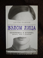 Взлом лица. Физиогномика в историях: деньги, секс и политика | Павлов Артем Евгеньевич #5, Таисия Ш.