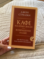 Кафе на краю земли. Возвращение в кафе. Два бестселлера под одной обложкой | Стрелеки Джон #7, Наталья С.