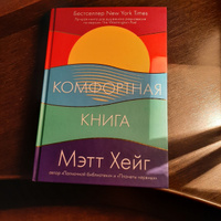 Комфортная книга | Хейг Мэтт #4, Екатерина С.