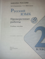 Русский язык. 2 класс. Проверочные работы. ФГОС | Канакина Валентина Павловна, Щеголева Галина Сергеевна #3, Ольга Я.