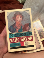 История Древнего мира. В 2 т. Т. 2. | Бауэр Сьюзен Уайс #1, Анастасия Н.