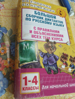 Большой сборник диктантов по русскому языку. 1-4 классы #1, Анна О.