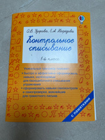 Контрольное списывание. 1-й класс | Узорова Ольга Васильевна, Нефедова Елена Алексеевна #2, Евгения