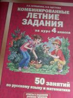 Комбинированные летние задания за курс 4 класса. 50 занятий по Русскому языку и Математике. ФГОС | Щеглова Ирина Викторовна, Иляшенко Людмила Анатольевна #16, Ирина Е.