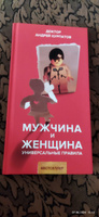 Книга "Мужчина и женщина" Универсальные правила/ Сокровенная тайна жизни/ Андрей Курпатов | Курпатов Андрей Владимирович #6, Кричевская Елена