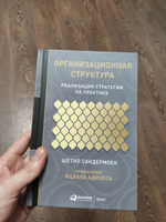 Организационная структура: Реализация стратегии на практике / Шетил Сандермоен | Шетил Сандермоен #5, Максим Б.