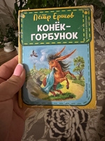 Конек-горбунок (ст. изд.) | Ершов Петр Павлович #8, Лилия С.