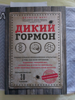 Дикий гормон. Удивительное медицинское открытие о том, как наш организм набирает лишний вес, почему мы в этом не виноваты и что поможет обуздать свой аппетит | Фанг Джейсон #1, Кристина З.