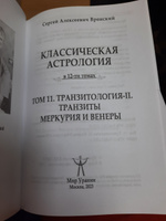 Вронский С., Классическая астрология Том 11. Транзитология-II. Транзиты Меркурия и Венеры | Вронский Сергей Алексеевич, Вронский Сергей #6, Аделаида К.