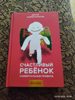 Книга "Счастливый ребенок". Универсальные правила/ Андрей Курпатов | Курпатов Андрей Владимирович #14, Кричевская Елена