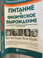 Питание и физическое вырождение. Сравнение примитивных и современных диет и их эффекты / Nutrition and Physical Degeneration | Прайс Вестон Эндрю Вели #4, Светлана П.