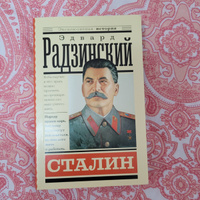 Сталин | Радзинский Эдвард Станиславович #3, Нина Б.