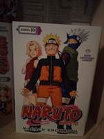 Naruto. Наруто. Кн. 10. Наруто возвращается в Листву!!! | Кисимото Масаси #8, Игорь П.