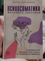 Психосоматика женского здоровья. Нейробиология женского тела и мифы: от гормонов до мышления | Маккей Сара #1, Марина А.