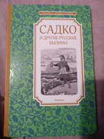 Садко и другие русские былины | Карнаухова Ирина Валерьяновна #3, Инга Г.