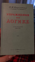 Упражнения по логике для средней школы. 1952 год. | Богуславский Вениамин Моисеевич #5, Ирина