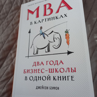 MBA в картинках: Два года бизнес-школы в одной книге / Джейсон Бэррон | Бэррон Джейсон #5, Vasil K.