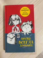 Время всегда хорошее: повесть. 18-е изд | Жвалевский Андрей Валентинович, Пастернак Евгения Борисовна #6, Светлана З.