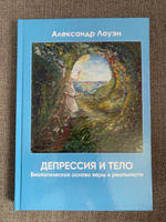 Депрессия и тело. Книга по психологии тела | Лоуэн Александр #2, Алина М