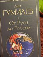 От Руси до России | Гумилев Лев Николаевич #2, Анастасия Н.