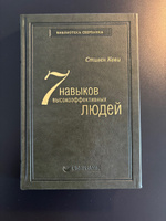 Семь навыков высокоэффективных людей. Том 1 (Библиотека Сбера) | Кови Стивен Р. #1, Sergey K.