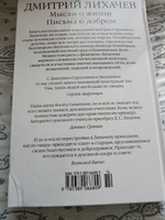 Мысли о жизни. Письма о добром | Лихачев Дмитрий Сергеевич #7, Михаил С.