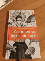 Сочинение без шаблона Коротовских А.М. Книги подростковые Лауреат конкурса им. Сергей Михалков Детская литература для подростков 12+ #4, Гузель