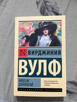 Миссис Дэллоуэй | Вулф Вирджиния #8, Екатерина О.