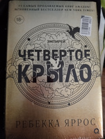 Ребекка Яррос. Четвертое крыло. Фэнтези. Молодежная литература. Магия. Драконы. Подарочное оформление / 4 крыло | Ребекка Яррос #121, Юлия С.