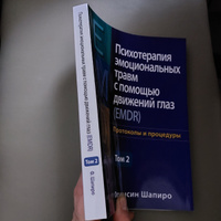 Психотерапия эмоциональных травм с помощью движений глаз (EMDR). Т. 2. Протоколы и процедуры | Шапиро Фрэнсин #2, Ольга С.