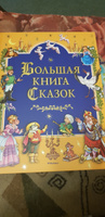 Большая книга Сказок | Андерсен Ганс Кристиан #1, Юлия С.