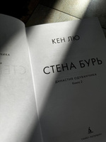 Династия Одуванчика. Кн. 2. Стена Бурь | Лю Кен #3, Евгения К.