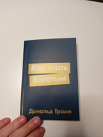 Как стать богатым | Трамп Дональд #14, Тимур У.