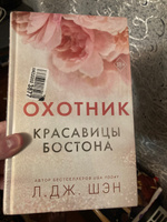 Красавицы Бостона. Охотник (#1) | Шэн Л. Дж. #7, Оксана Б.