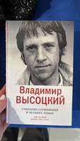 Владимир Высоцкий. Собрание сочинений в четырех томах | Высоцкий Владимир Семенович #1, Павленко А.