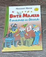 Витя Малеев в школе и дома | Носов Николай Николаевич #6, Киселева Софья Николаевна