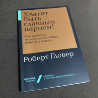 Хватит быть славным парнем! Как добиться желаемого в любви, работе и жизни (покет) | Гловер Роберт #1, Дмитрий