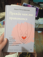 Прежде чем мы привяжемся. Почему мы повторяем одни и те же ошибки в отношениях с разными людьми | Митрофанова Дарья Сергеевна #2, Лариса Крестьянинова