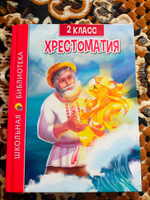 Школьная библиотека. Хрестоматия для 2 класса | Скворцова Александра #1, Светлана Ш.