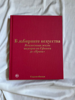 В лабиринте искусства. Подарочный альбом. Неизвестная жизнь шедевров от Сфинкса до Крика | Фосси Глория #1, Алина Л.