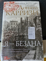 Я - бездна | Карризи Донато #1, Светлана Б.