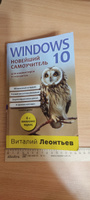 Windows 10. Новейший самоучитель. 4-е издание | Леонтьев Виталий Петрович #1, Виктор Б.
